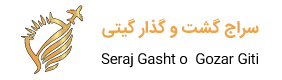 سراج گشت و گذار گيتي